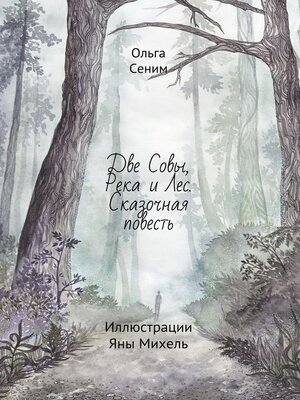 cover image of Две совы, река и лес. Сказочная повесть. Иллюстрации Яны Михель